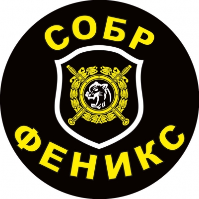 Наклейка СОБР "Феникс"