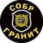 Наклейка СОБР "Гранит". Фотография №1