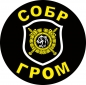 Наклейка СОБР "Гром". Фотография №1