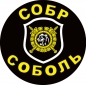 Наклейка СОБР "Соболь". Фотография №1