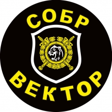 Наклейка СОБР Вектор  фото