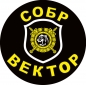 Наклейка СОБР "Вектор". Фотография №1