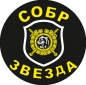 Наклейка СОБР "Звезда". Фотография №1