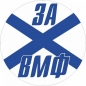 Наклейка ВМФ «За ВМФ». Фотография №1