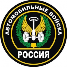 Наклейка «Автомобильные войска»  фото