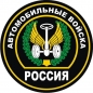 Наклейка «Автомобильные войска». Фотография №1
