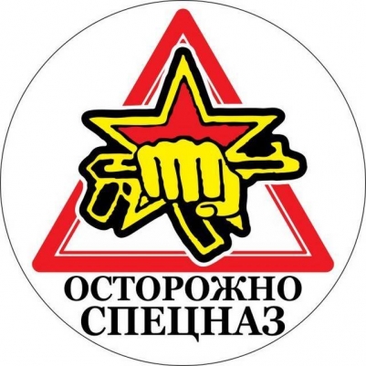 Наклейка Спецназ ВВ «Осторожно Спецназ»