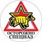 Наклейка Спецназ ВВ «Осторожно Спецназ». Фотография №1