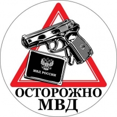 Наклейка МВД «Осторожно МВД»  фото