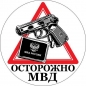 Наклейка МВД «Осторожно МВД». Фотография №1