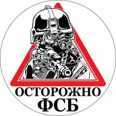 Наклейка ФСБ «Осторожно ФСБ»  фото
