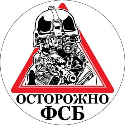 Наклейка ФСБ «Осторожно ФСБ»