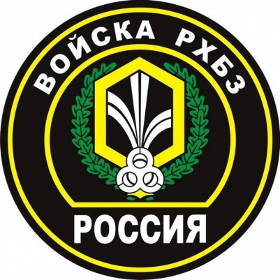 Наклейка «Войска РХБЗ»