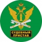 Наклейка «Служба судебных приставов». Фотография №1