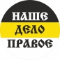 Наклейка Имперский флаг «Наше Дело Правое». Фотография №1