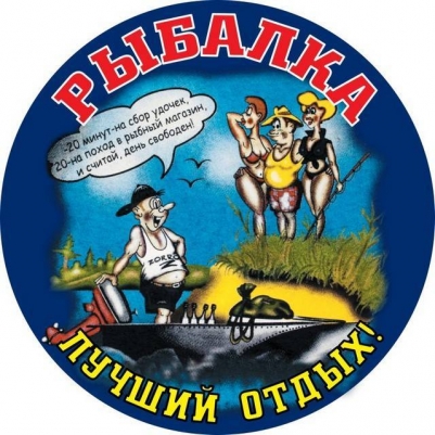 Наклейка «Рыбалка лучший отдых»