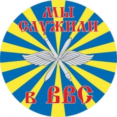 Наклейка ВВС РФ «Мы служили в ВВС»  фото