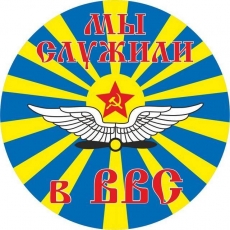Наклейка ВВС СССР «Мы служили в ВВС»  фото