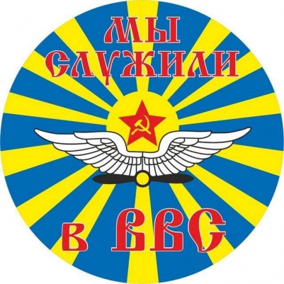 Наклейка ВВС СССР «Мы служили в ВВС»