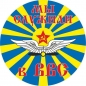 Наклейка ВВС СССР «Мы служили в ВВС». Фотография №1