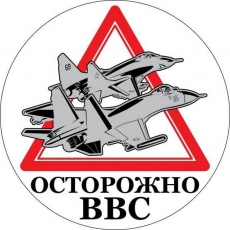 Наклейка ВВС «Осторожно ВВС»  фото