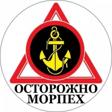 Наклейка Морской пехоты «Осторожно Морпех»  фото
