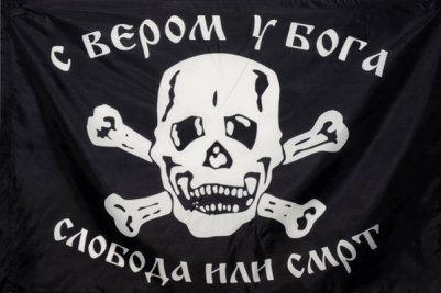 Флаг "С Вером у Бога, Слобода или Смрт"