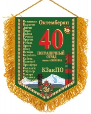 Вымпел 40 Погранотряд Октемберян  фото