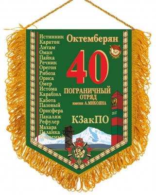 Вымпел 40 Погранотряд Октемберян