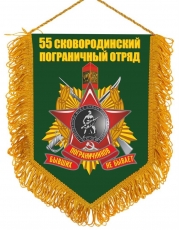 Вымпел 55 Пограничный отряд СКОВОРОДИНО  фото