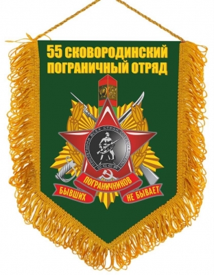 Вымпел 55 Пограничный отряд СКОВОРОДИНО