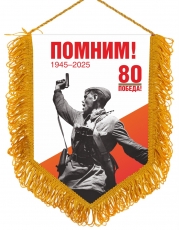 Памятный вымпел на 80 лет Победы  фото