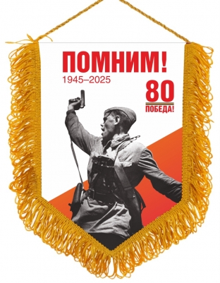 Памятный вымпел на 80 лет Победы