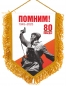 Памятный вымпел на 80 лет Победы. Фотография №1