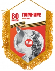 Юбилейный вымпел 9 мая 80 лет Победы  фото
