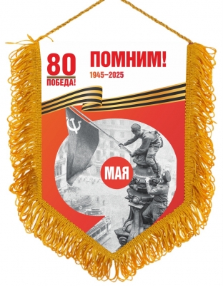 Юбилейный вымпел 9 мая 80 лет Победы