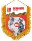 Юбилейный вымпел 9 мая 80 лет Победы. Фотография №1