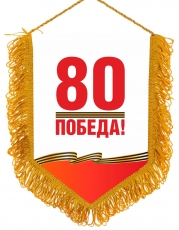 Вымпел на 80 лет Победы в ВОВ  фото