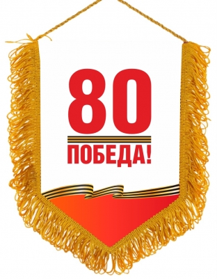 Вымпел на 80 лет Победы в ВОВ