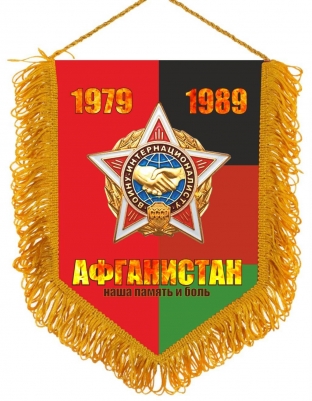 Вымпел Афганистан 1979-1989