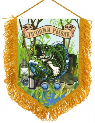 Вымпел Лучшему рыбаку