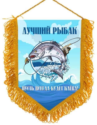 Вымпел "Лучший рыбак"