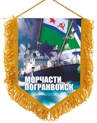 Подарочный вымпел Морчасти Погранвойск