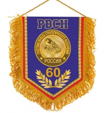 Вымпел 60 лет РВСН  фото