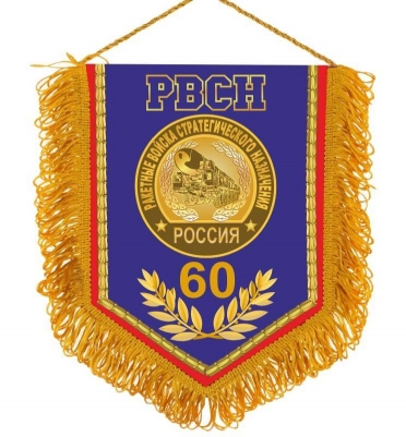 Вымпел 60 лет РВСН