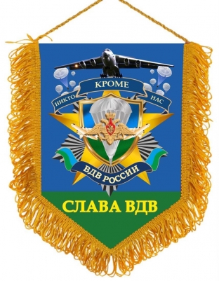 Подарочный вымпел "Слава ВДВ"