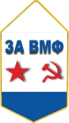 Вымпел ВМФ СССР