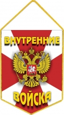 Вымпел Внутренние войска РФ  фото