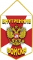 Вымпел Внутренние войска РФ. Фотография №1