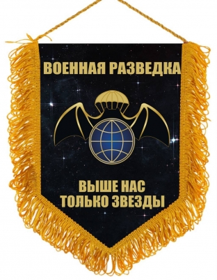 Подарочный вымпел Военной Разведки